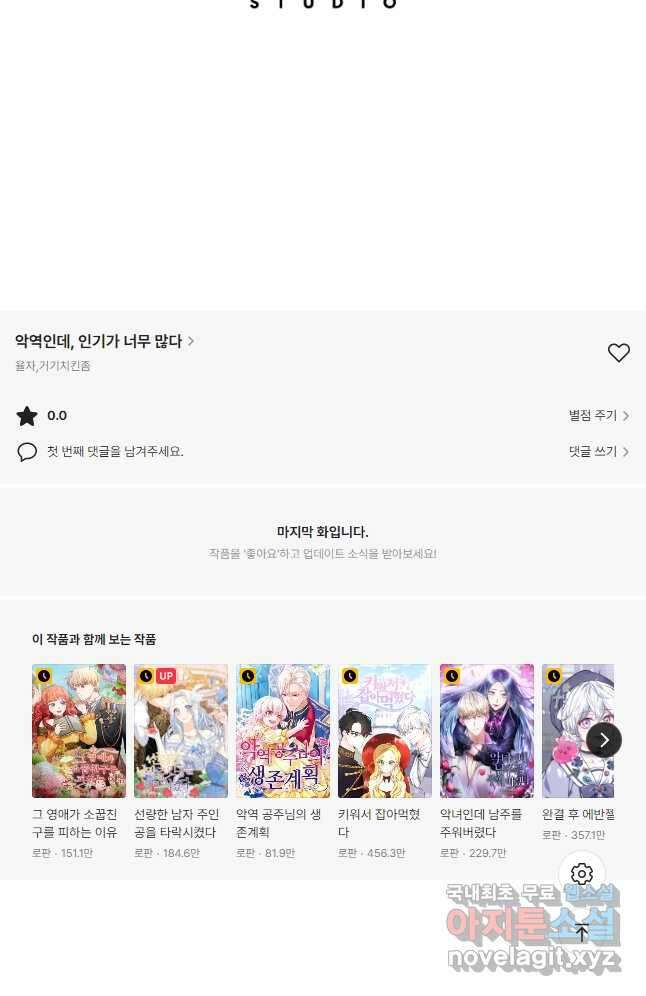악역인데, 인기가 너무 많다 69화 43