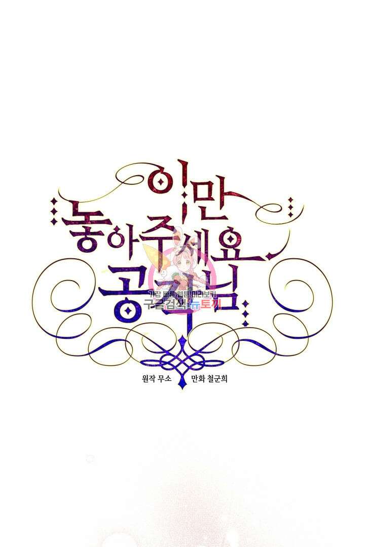 이만 놓아주세요, 공작님 45화 1