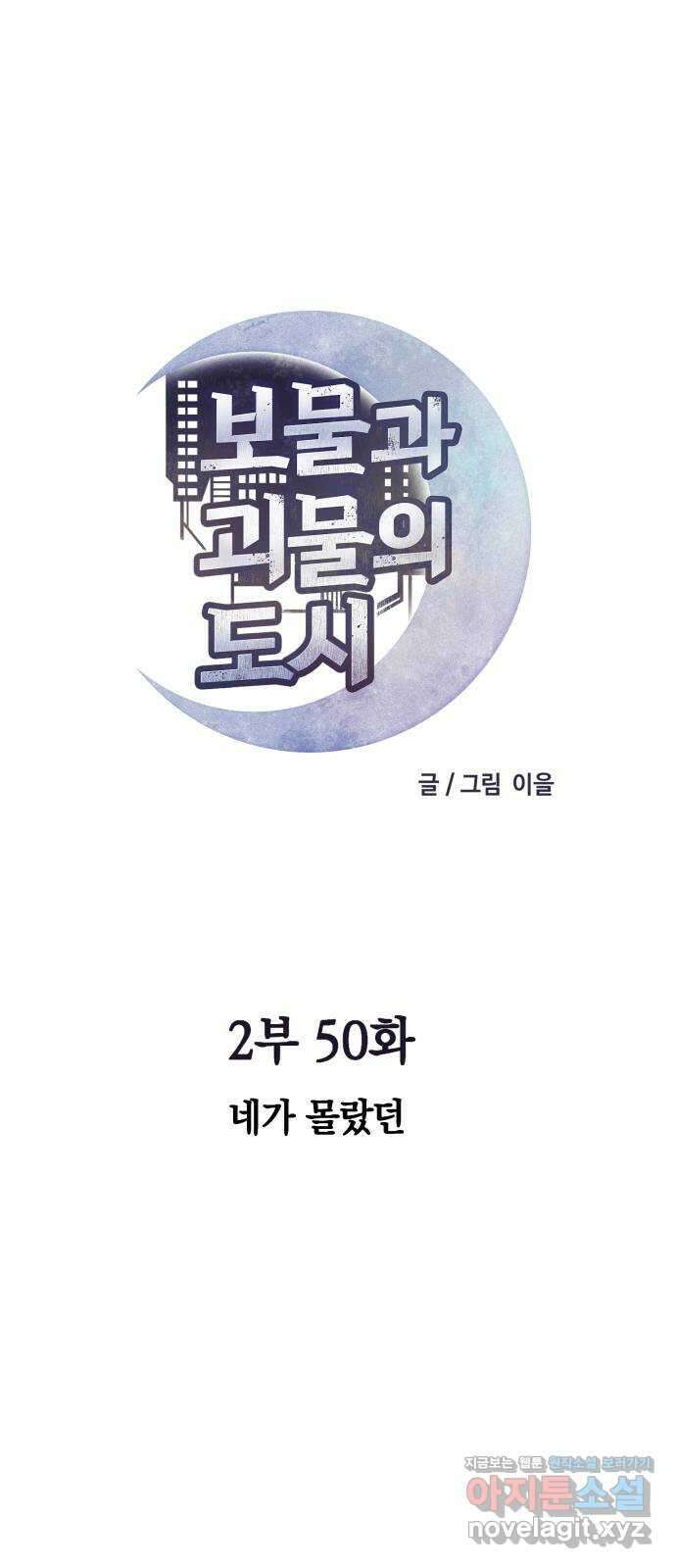 보물과 괴물의 도시 2부 50화 네가 몰랐던 1