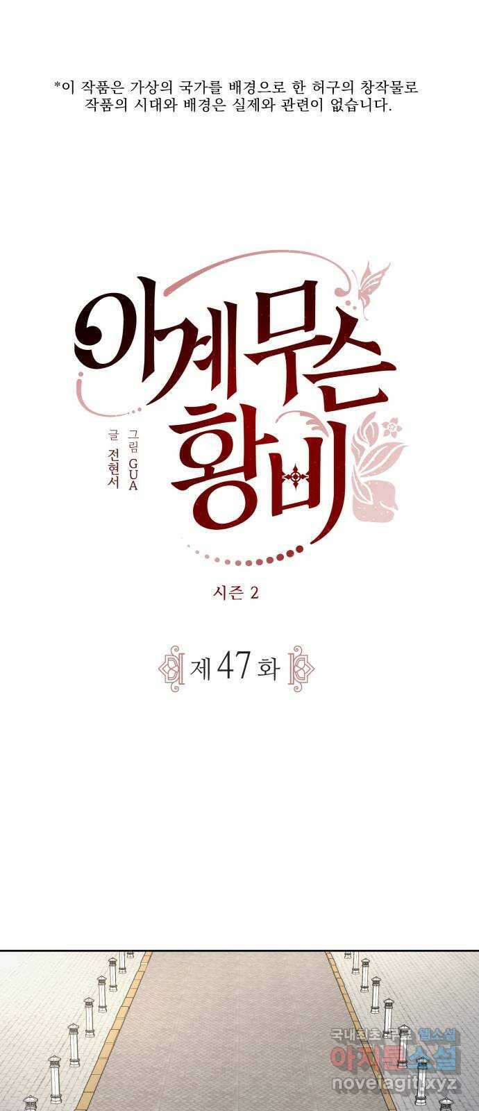 이계 무슨 황비 시즌2 47화 1