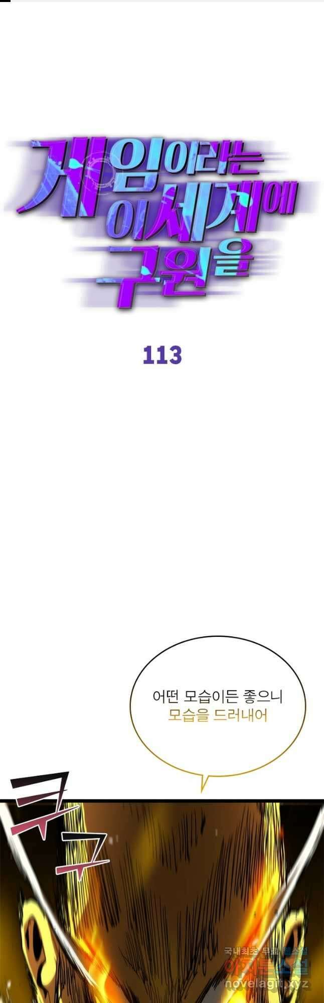 게임이라는 이 세계에 구원을 113화 1