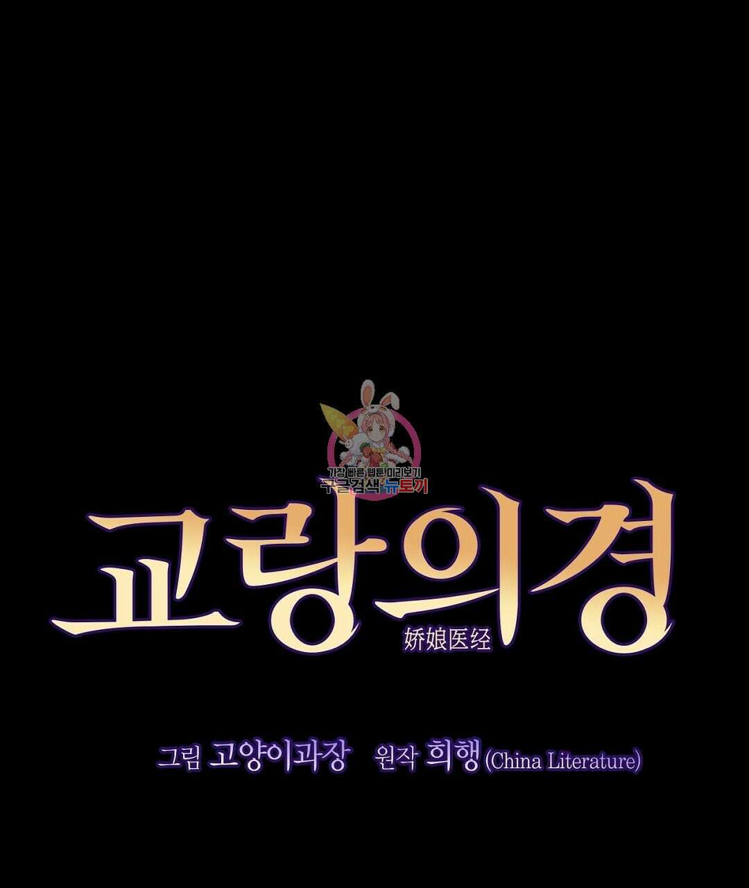 교랑의경 28화 1