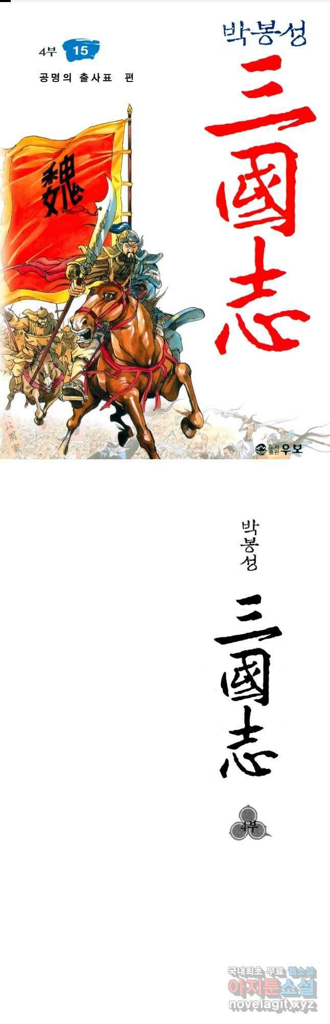 박봉성 삼국지 4부 15권 1