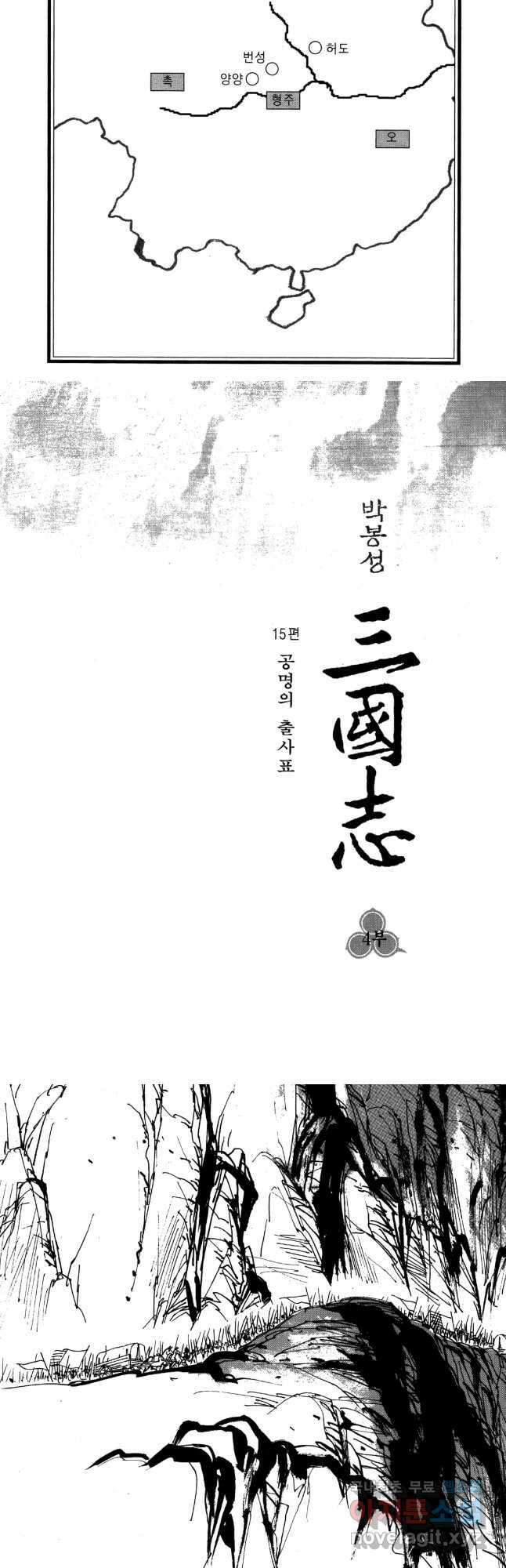 박봉성 삼국지 4부 15권 3