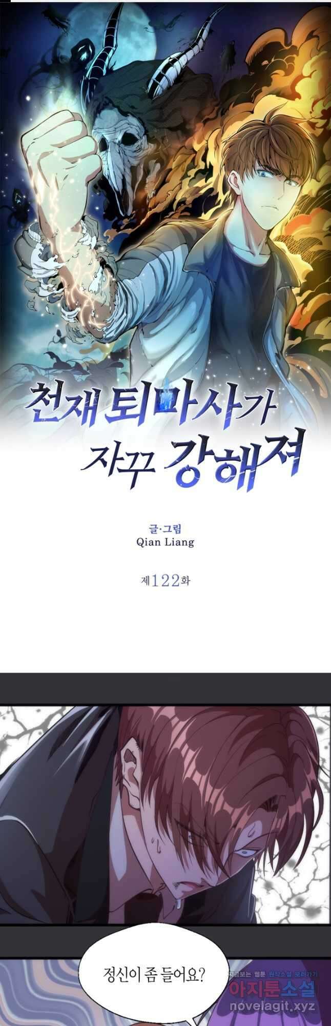 천재 퇴마사가 자꾸 강해져 122화 1