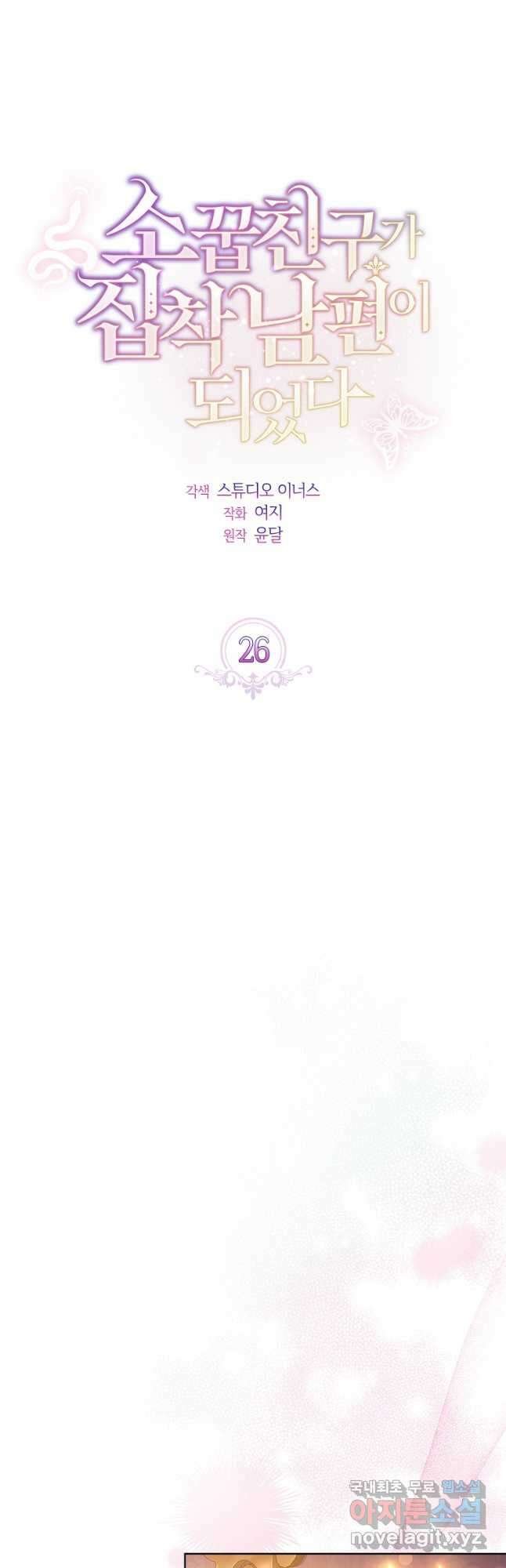 소꿉친구가 집착 남편이 되었다 26화 6