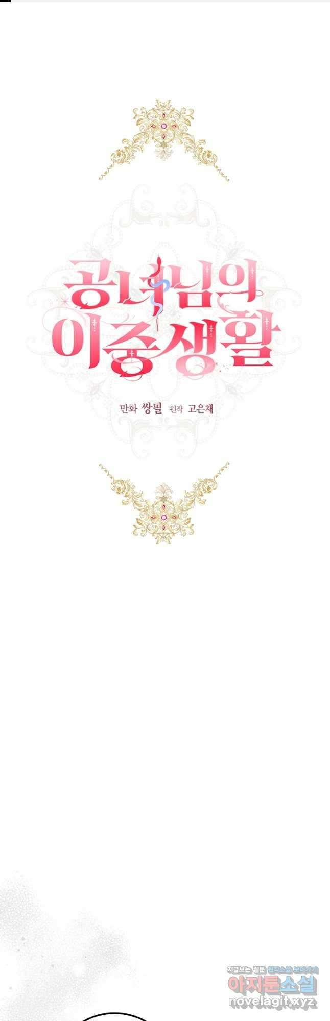 공녀님의 이중생활 59화 1