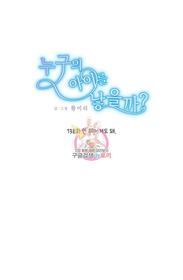 누구의 아이를 낳을까 138화 1