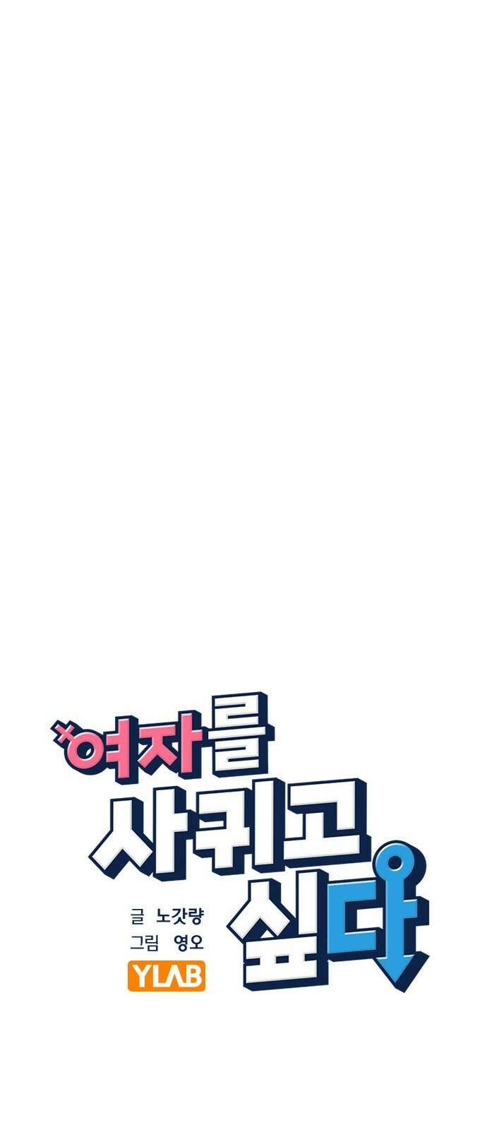 여자를 사귀고 싶다 14화 5