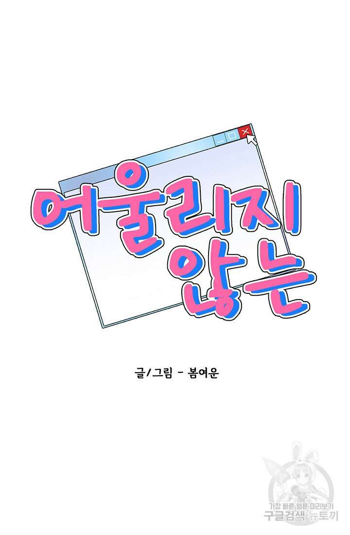 어울리지 않는 2화 10