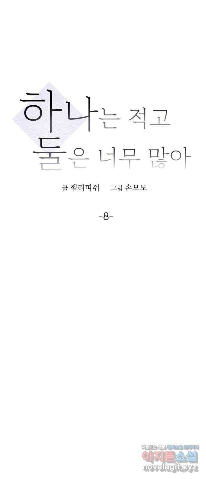 하나는 적고 둘은 너무 많아 8화 8