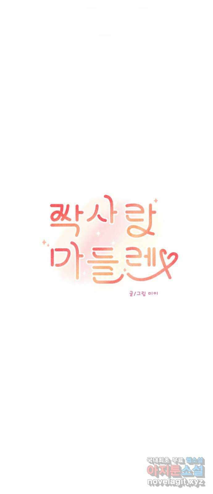 짝사랑 마들렌 51화 28