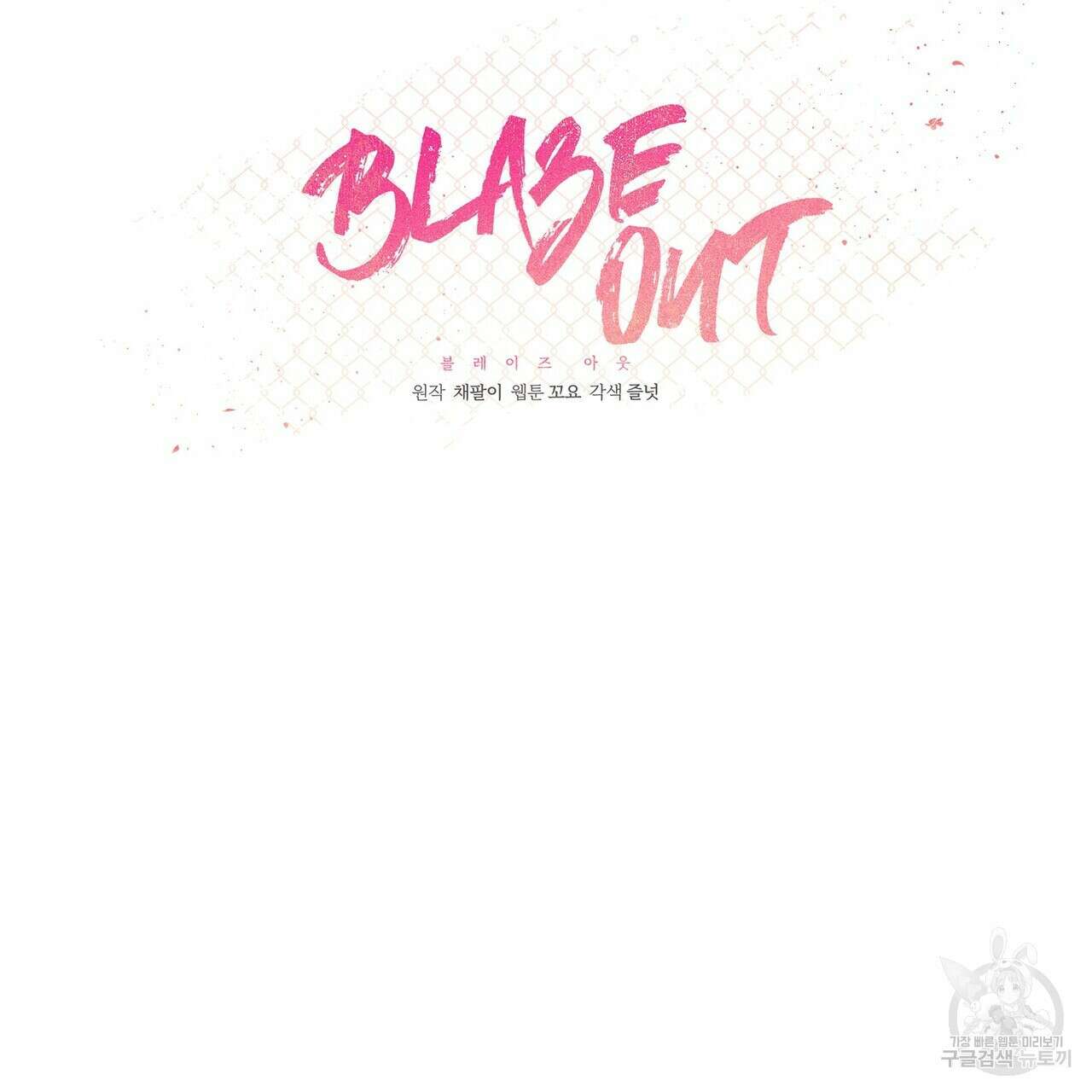 Blaze Out 3화 26