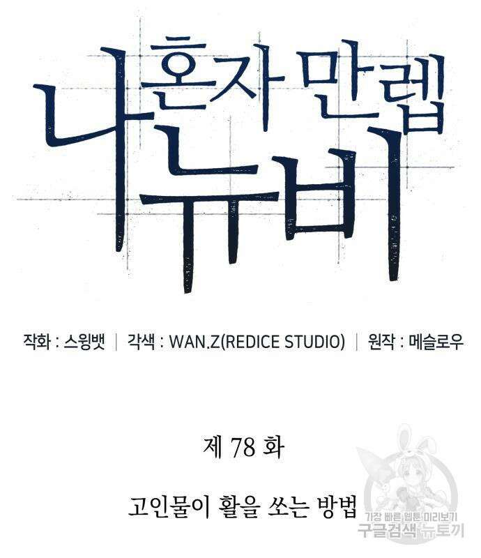 나 혼자 만렙 뉴비 78화 2