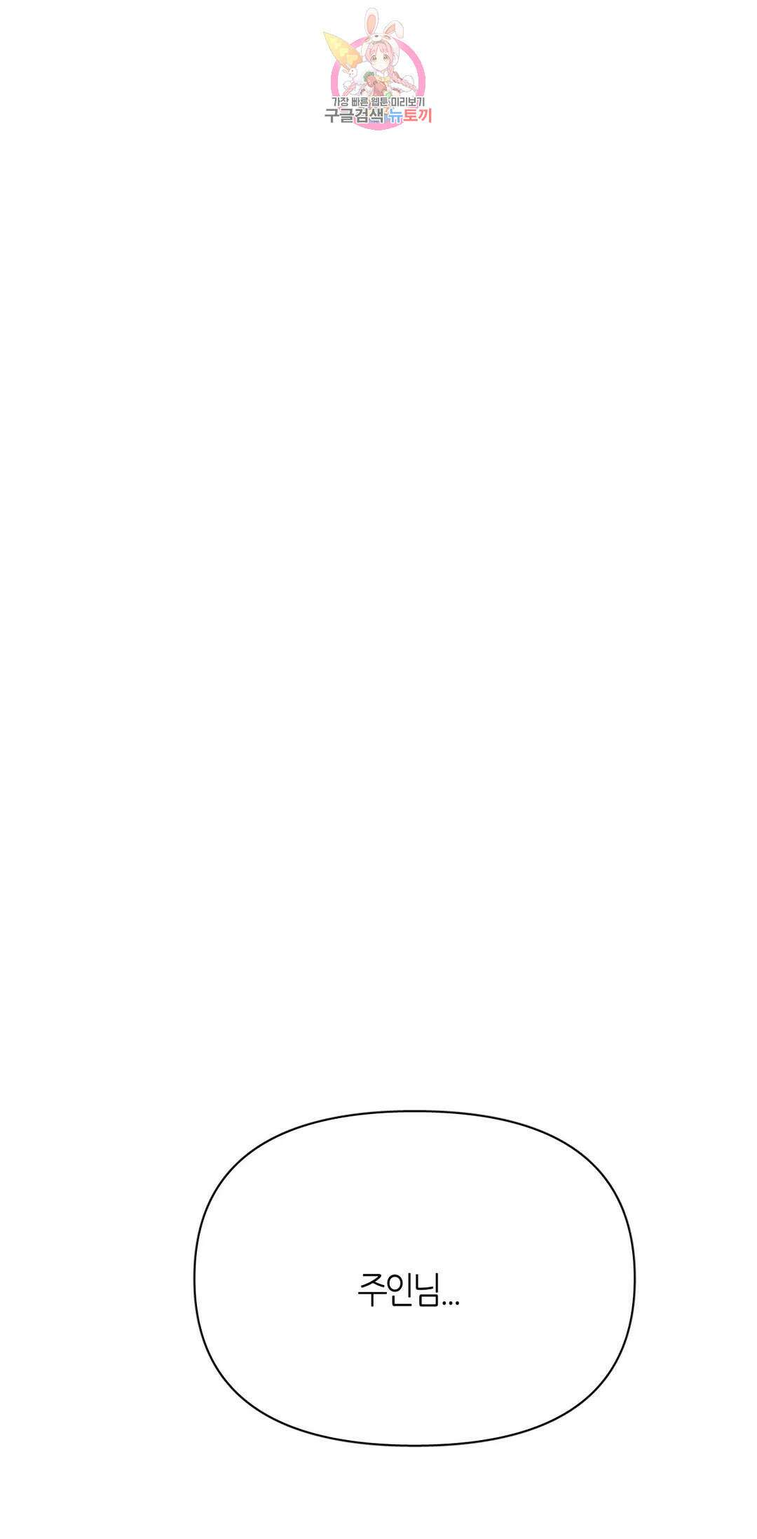 집사랑 104화 신념을 버린 집사 1