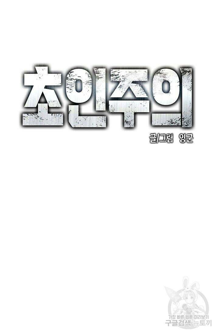 초인주의 11화 28