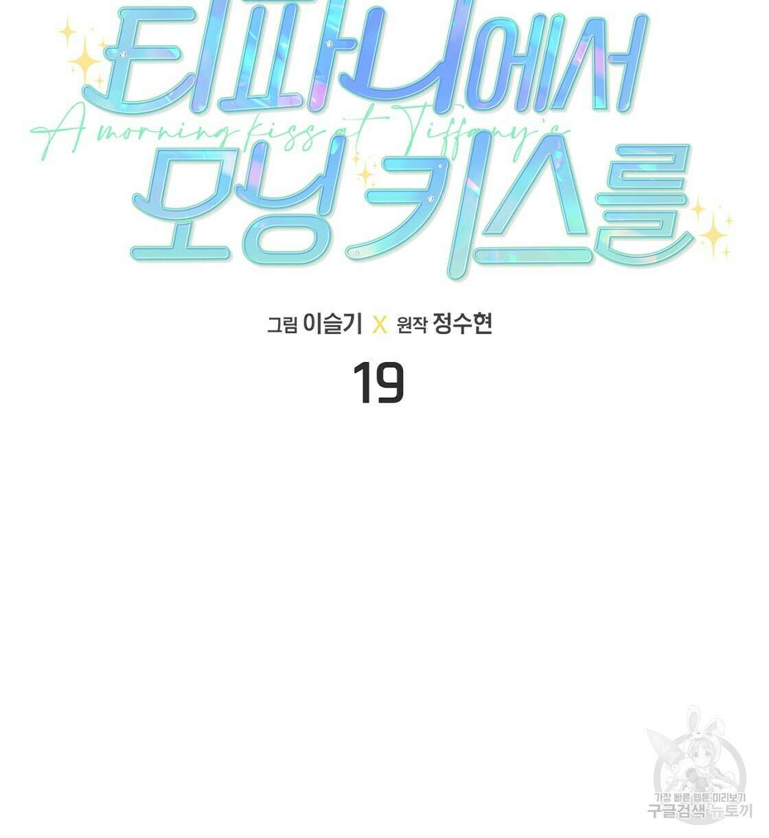 티파니에서 모닝 키스를 19화 34