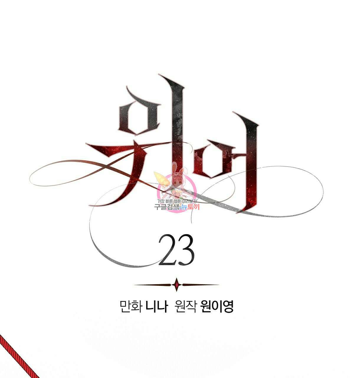 위어 23화 1