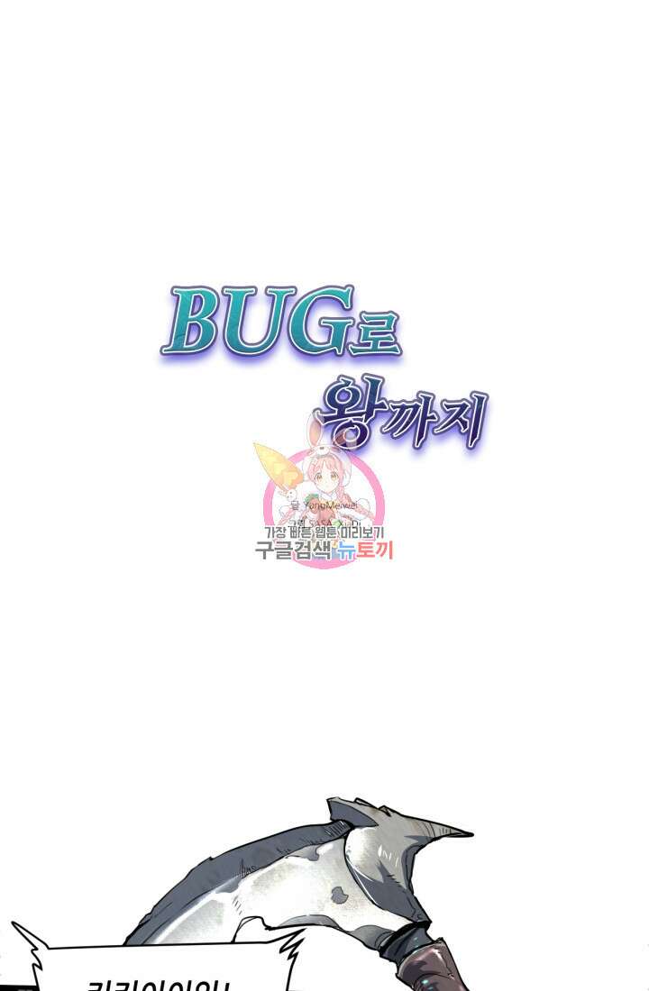 버그로 왕까지 47화 1