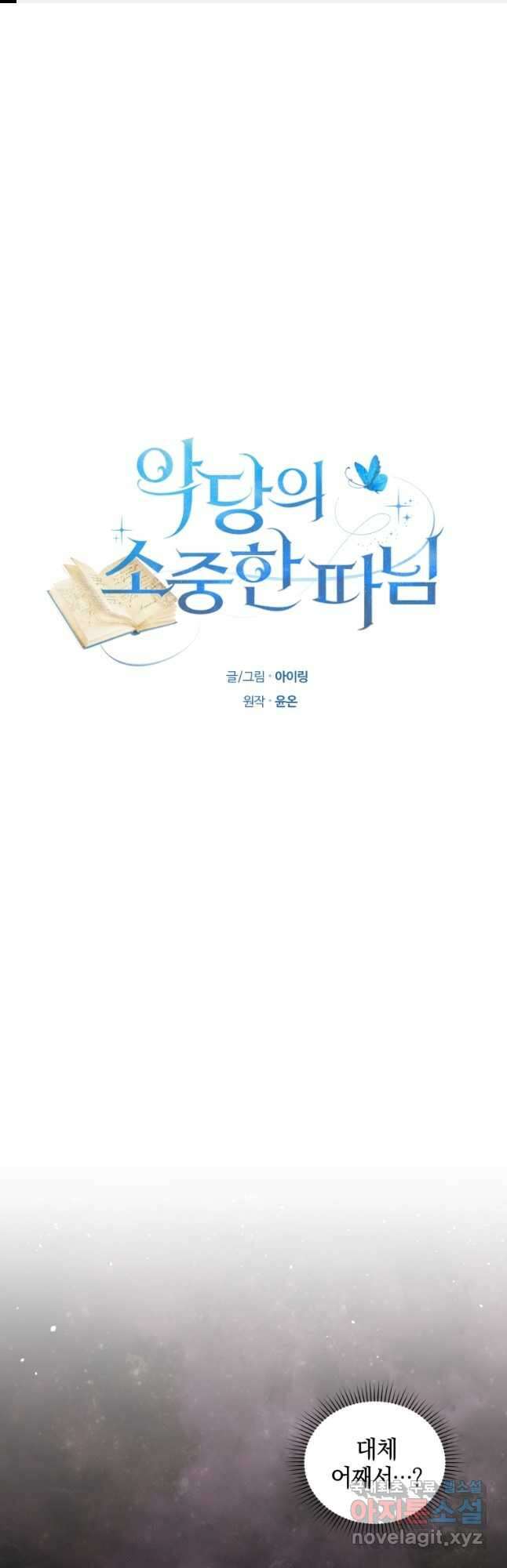 악당의 소중한 따님 40화 1