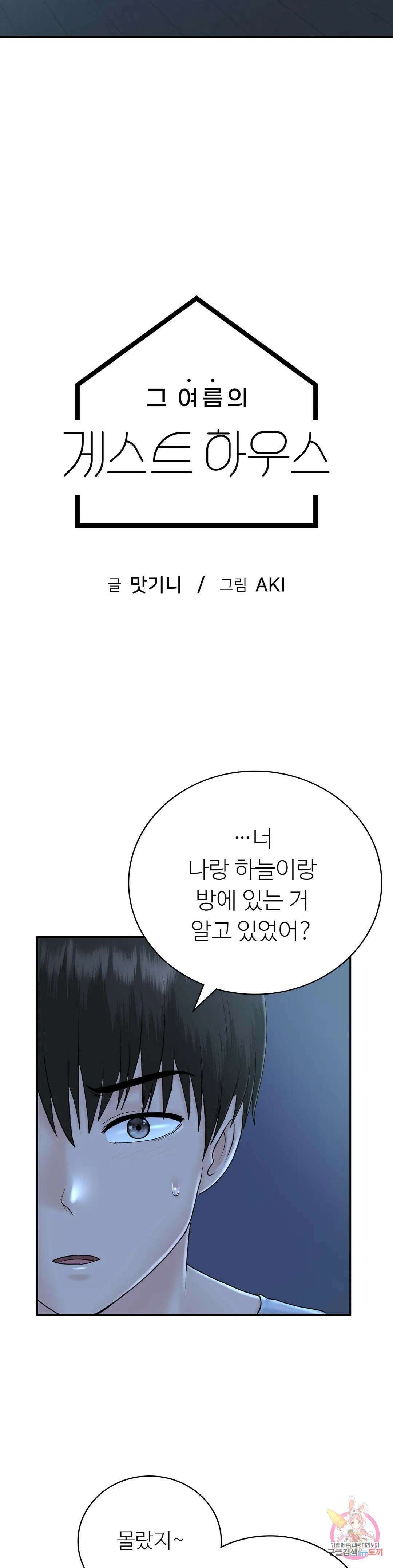 그 여름의 게스트 하우스 7화 3