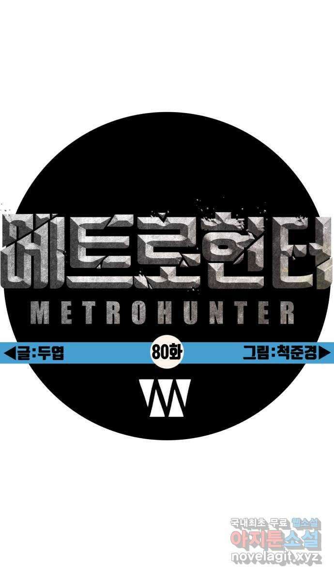 메트로 헌터 80. 마계의 왕(7) 53