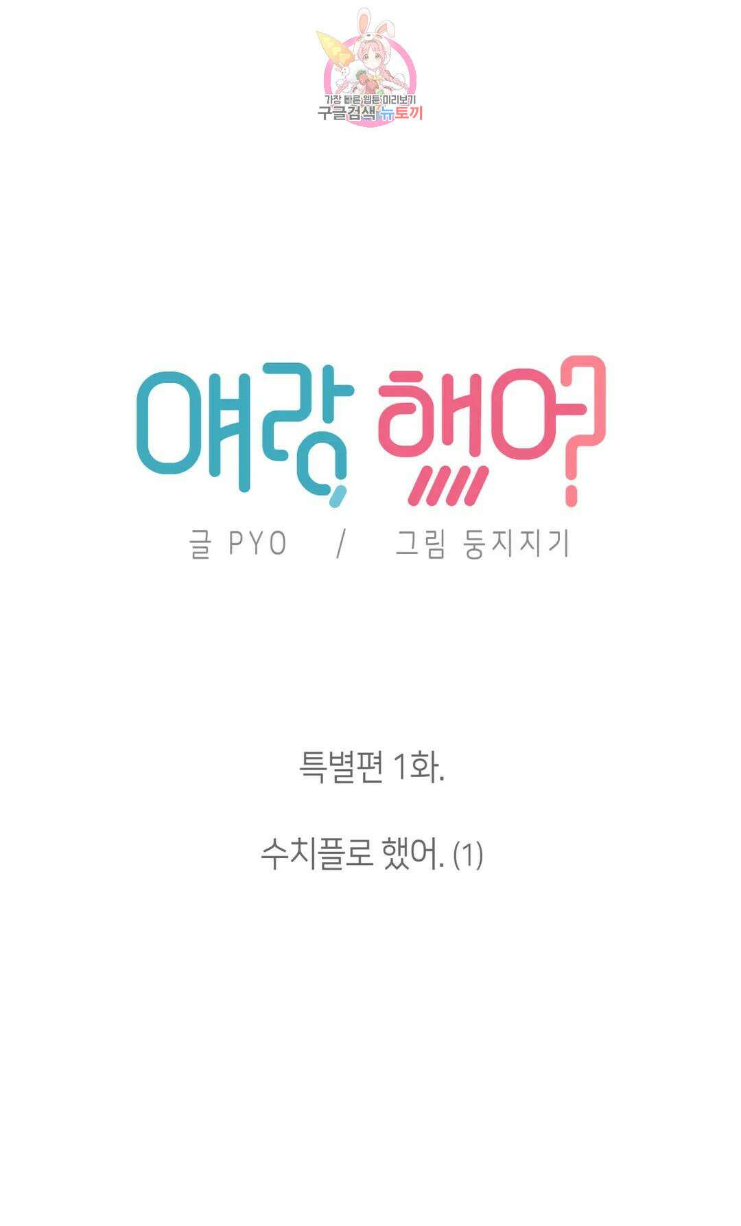 얘랑 했어? 외전 수치플로 했어 (1) 11