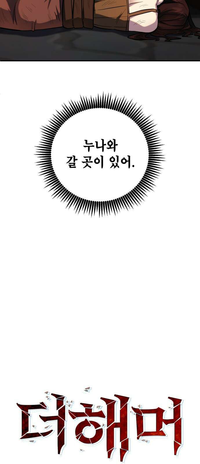 더 해머 2화 15