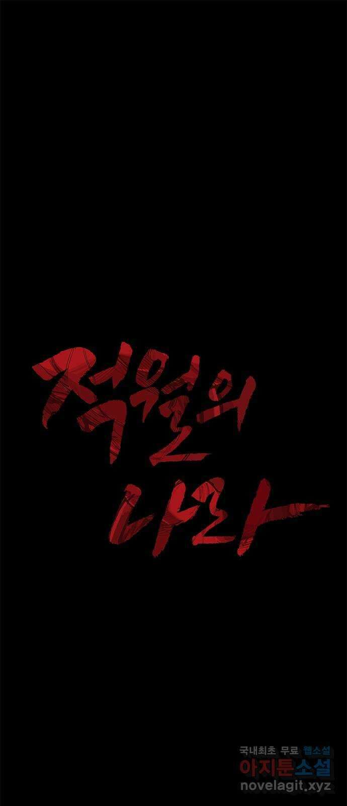 적월의 나라 45화 : 사선에서 1