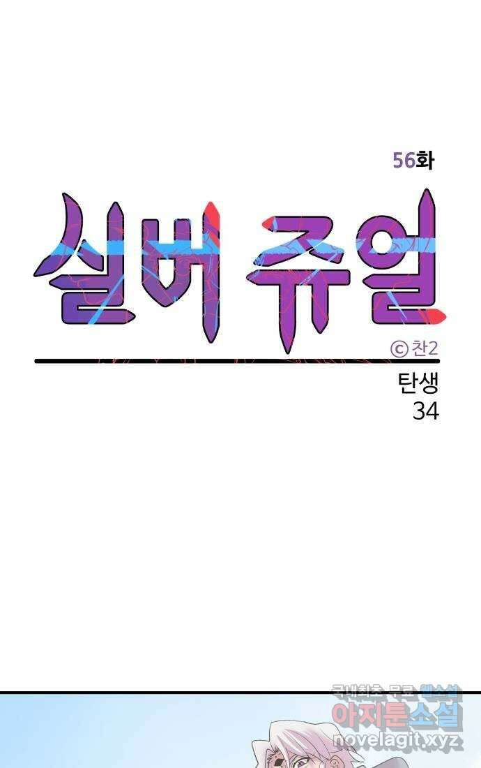 실버 쥬얼 탄생 34화 20
