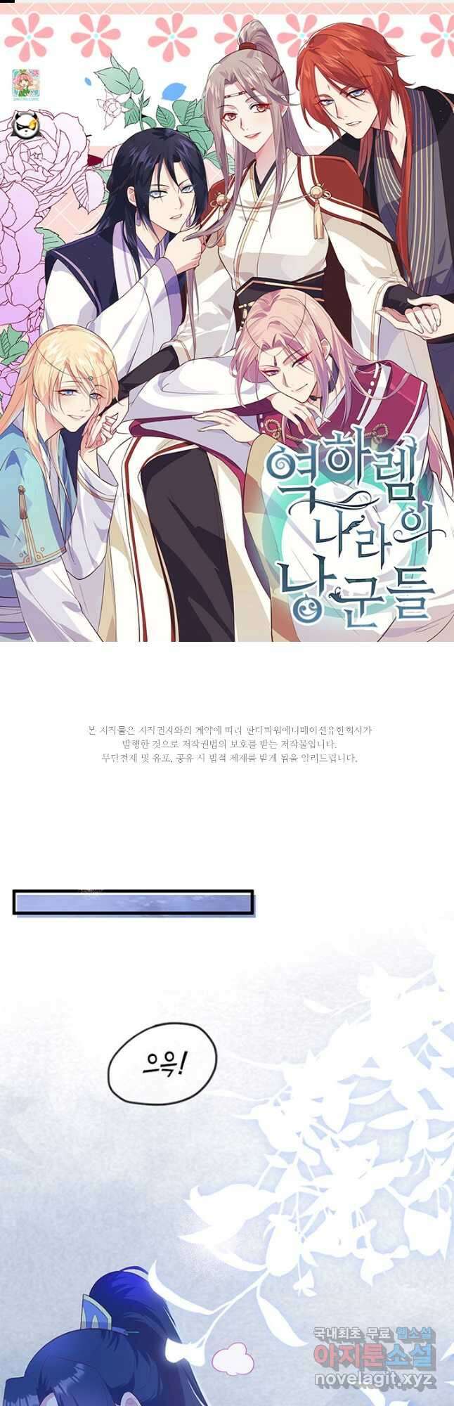 역하렘 나라의 낭군들 78화 1
