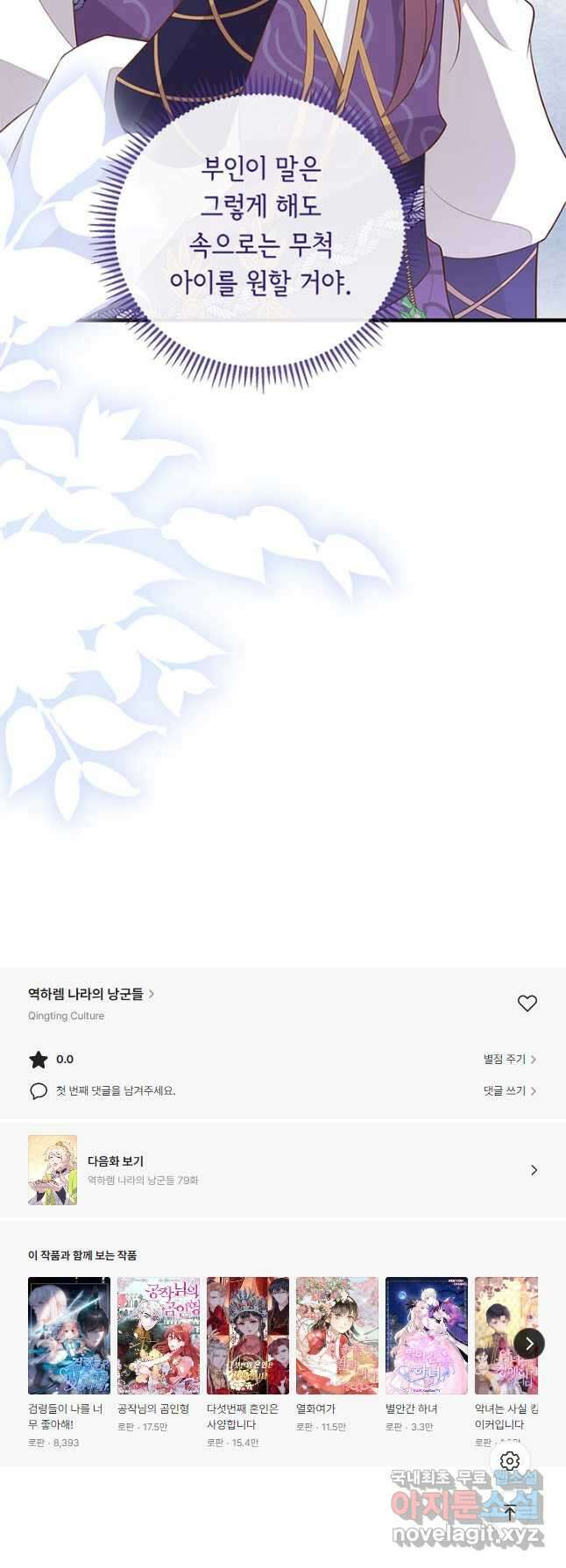 역하렘 나라의 낭군들 78화 33