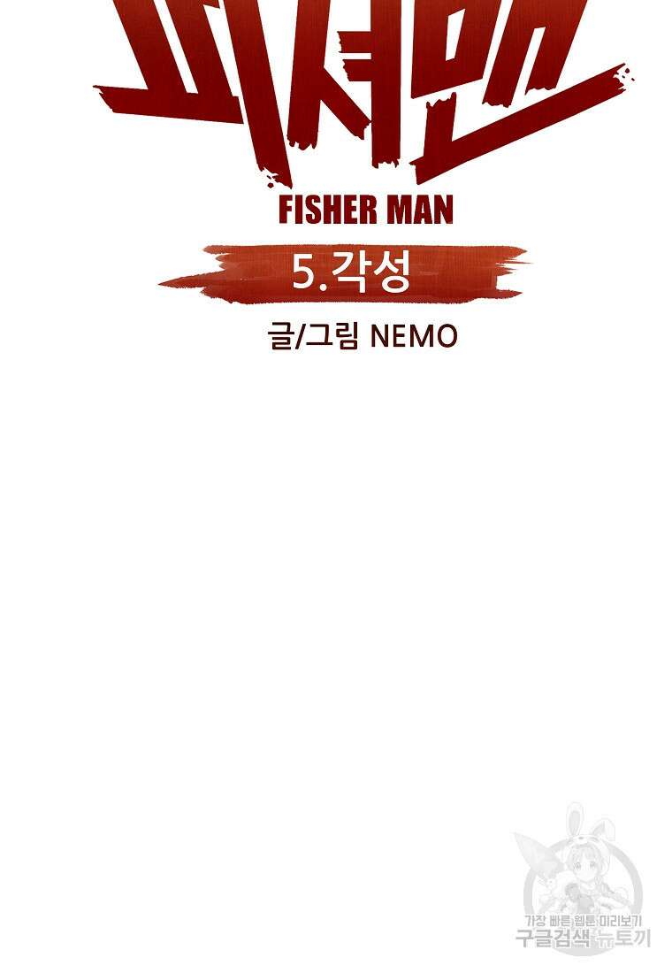 피셔맨 5화 15