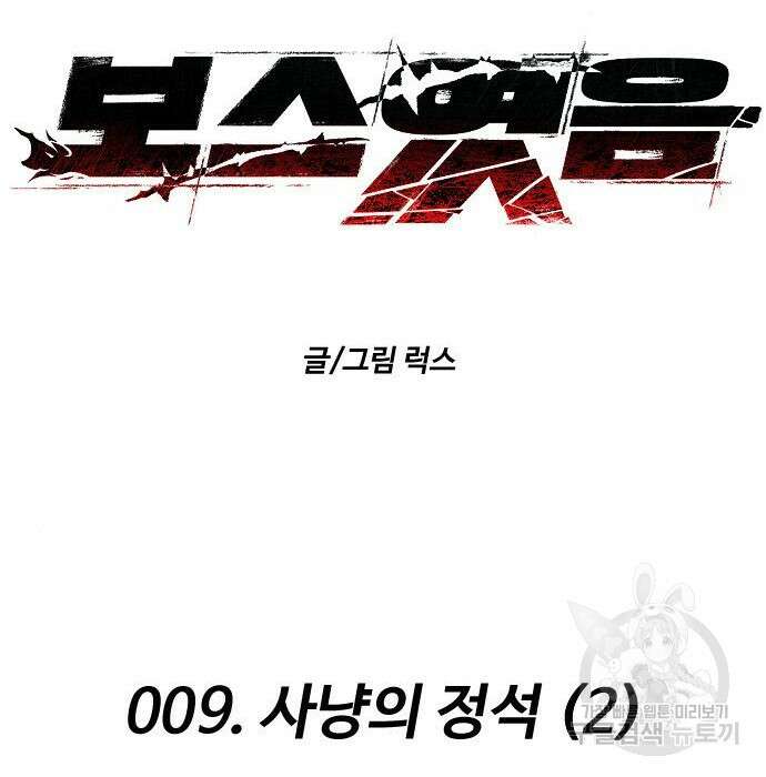 보스였음 9화 31