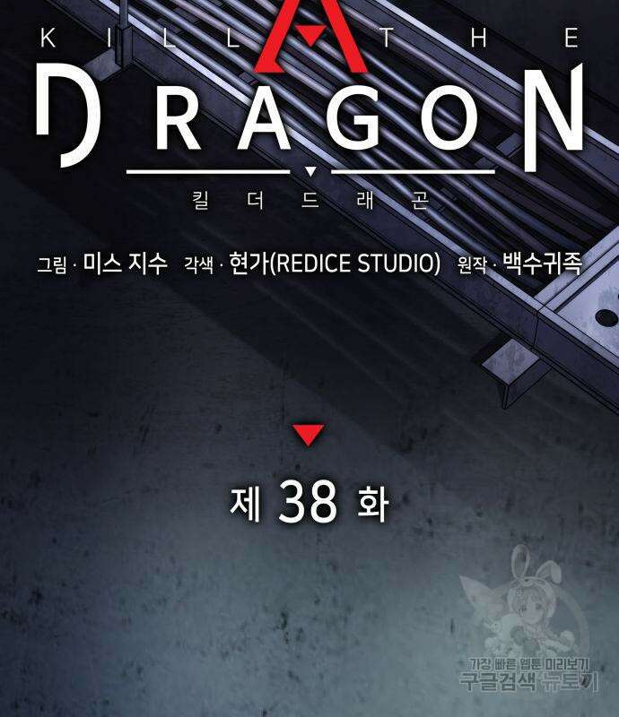 킬 더 드래곤 38화 38