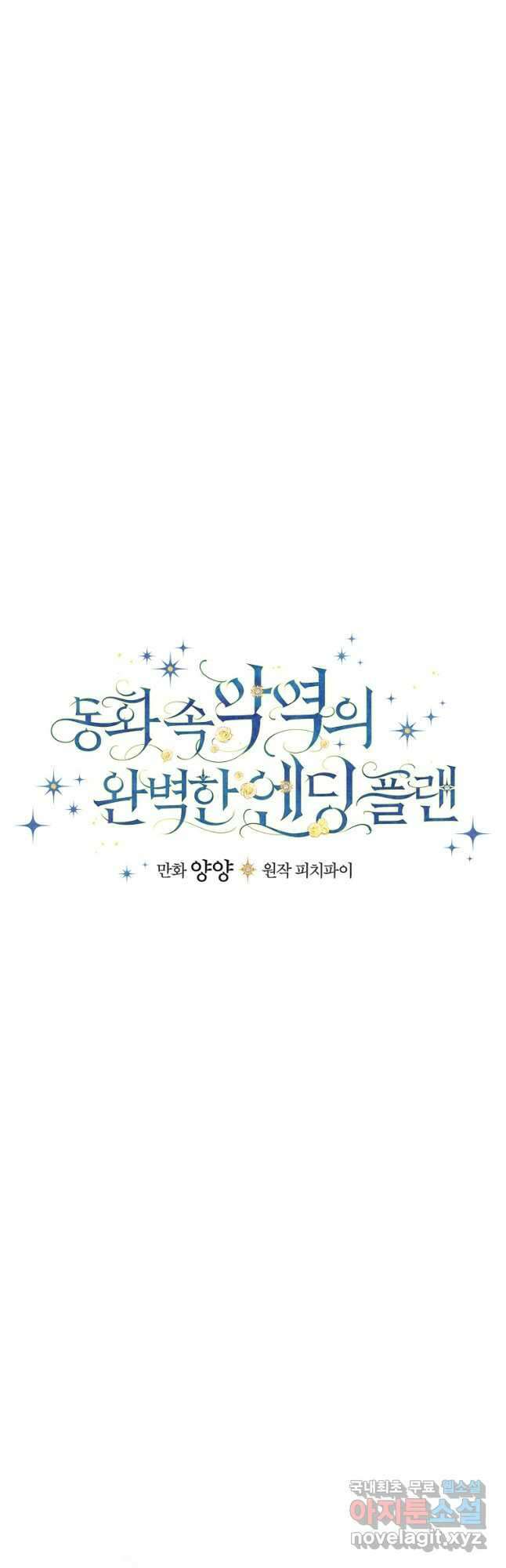 동화 속 악역의 완벽한 엔딩 플랜 52화 9