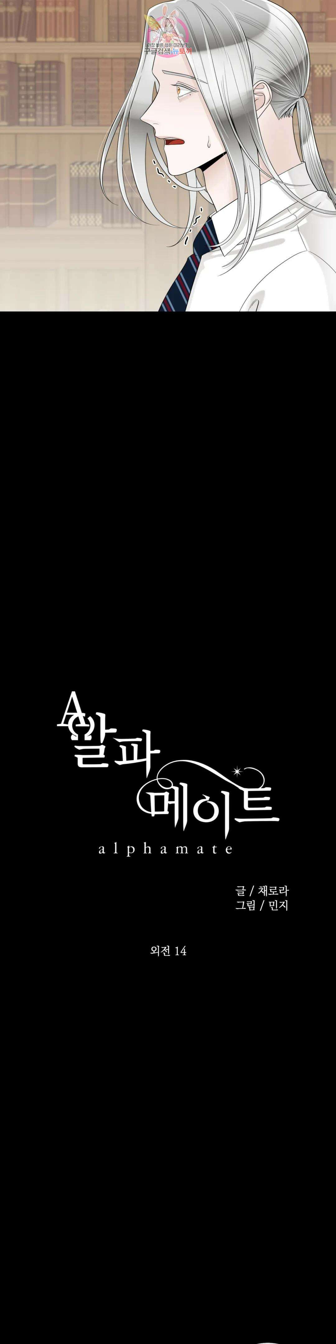 알파 메이트 외전 14화 3