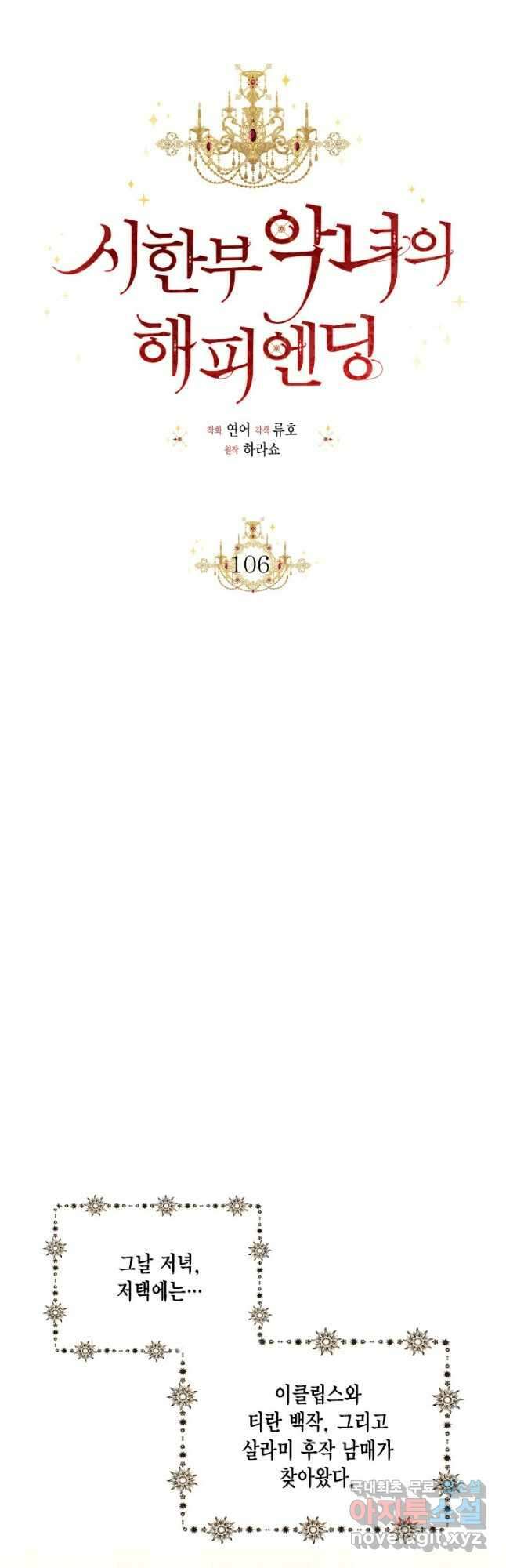 시한부 악녀의 해피엔딩 106화 27