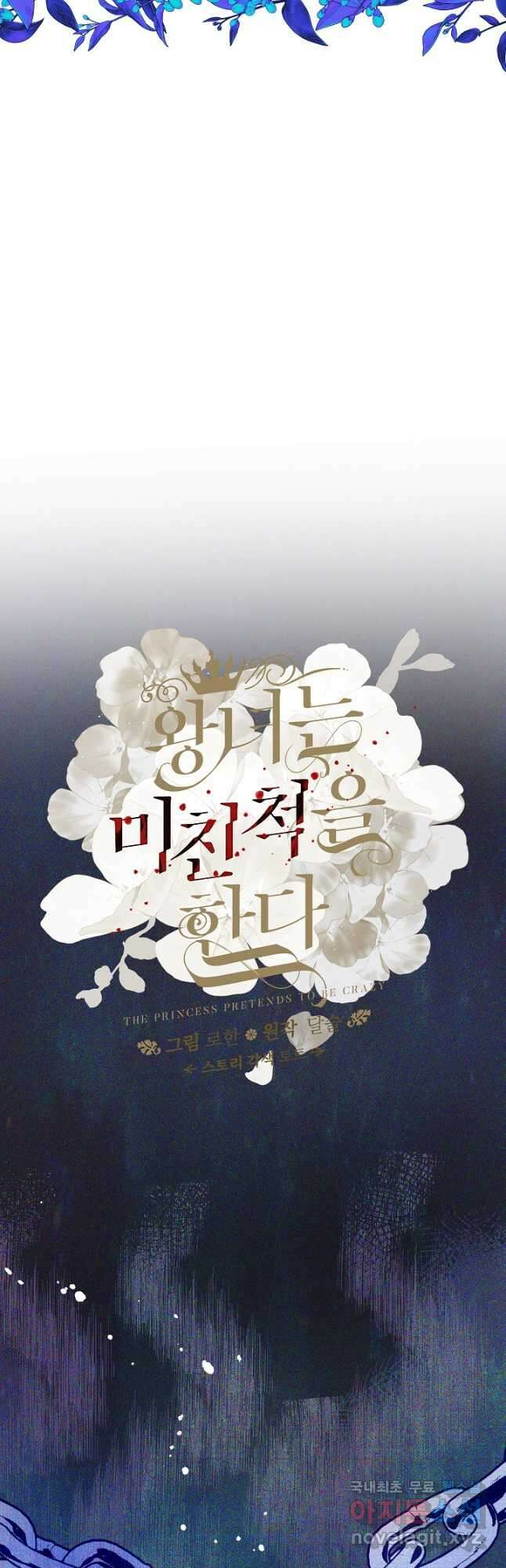 왕녀는 미친 척을 한다 84화 20