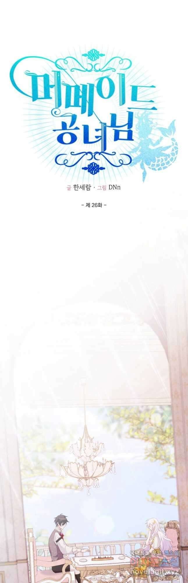 머메이드 공녀님 26화 3