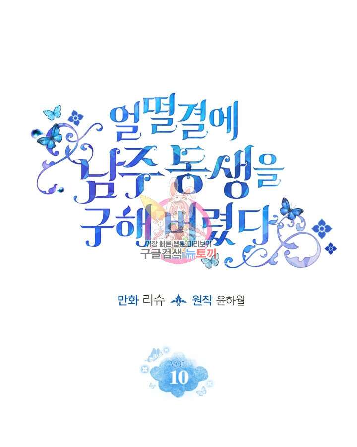 얼떨결에 남주 동생을 구해 버렸다 10화 1