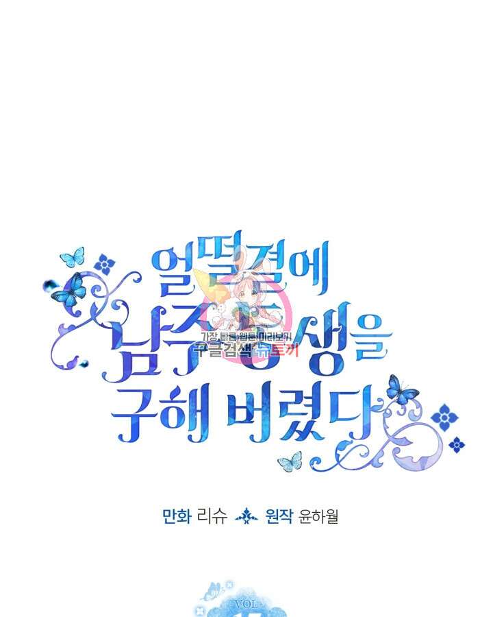 얼떨결에 남주 동생을 구해 버렸다 17화 1