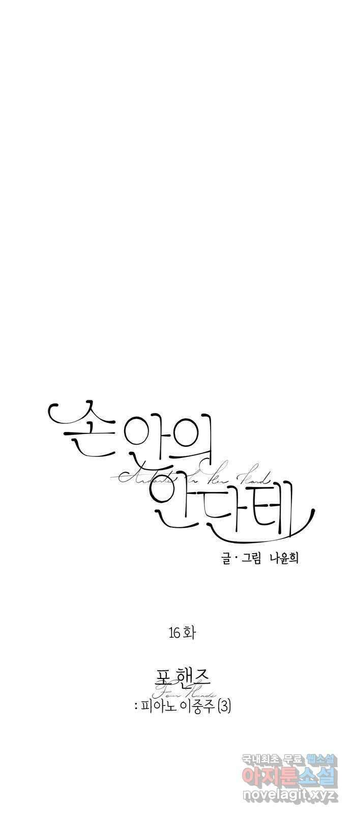 손 안의 안단테 16화: 포핸즈 (3) 3