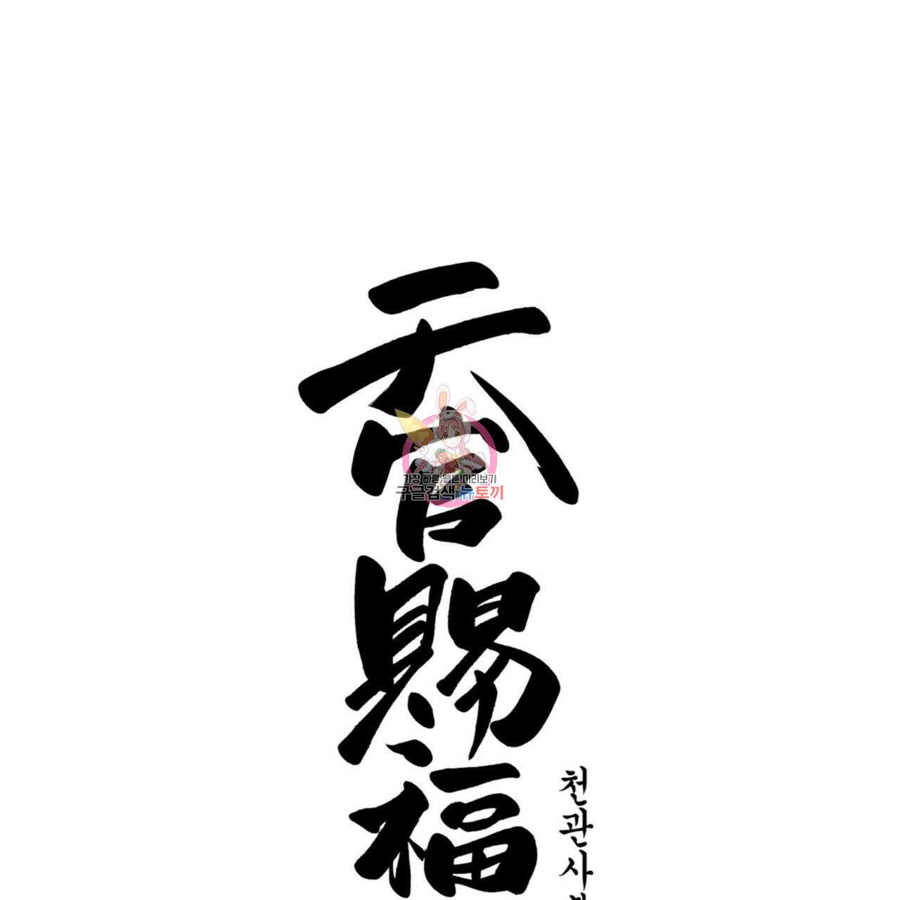 천관사복 7화 1