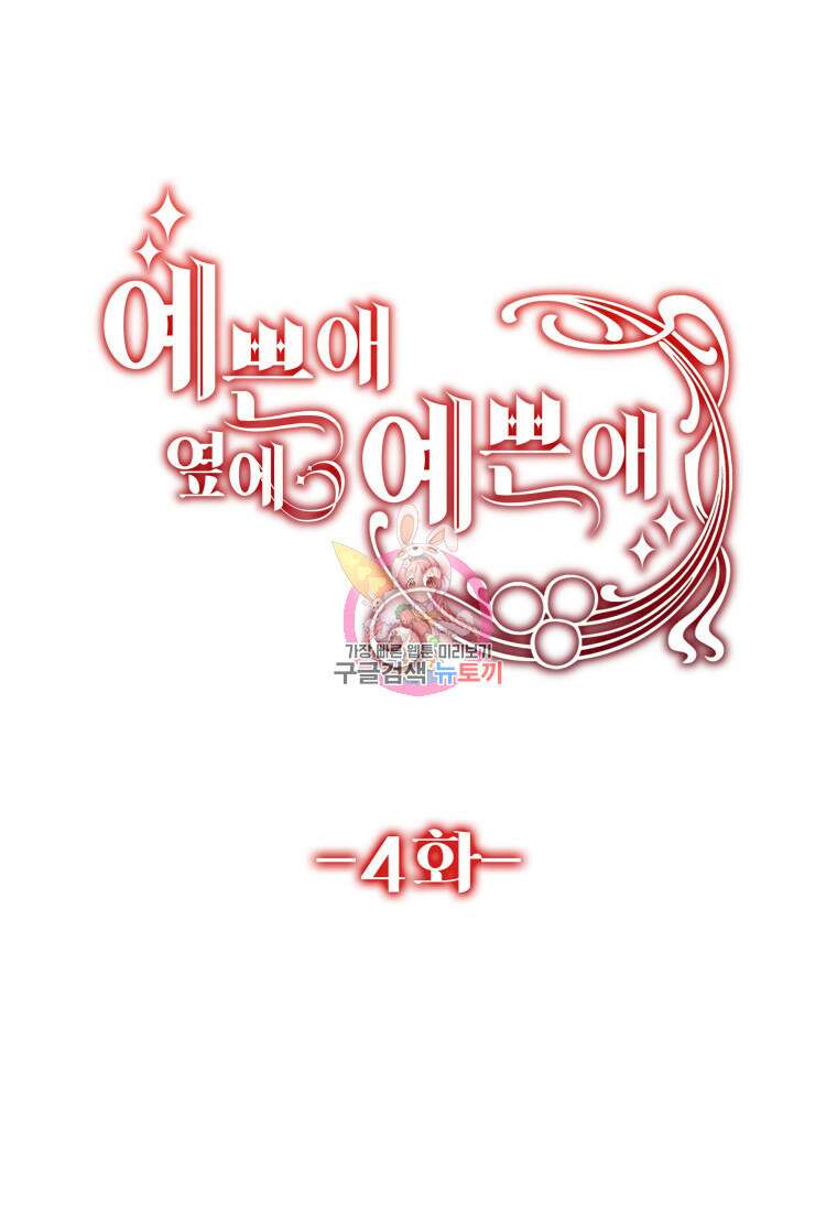 예쁜 애 옆에 예쁜 애 4화 1
