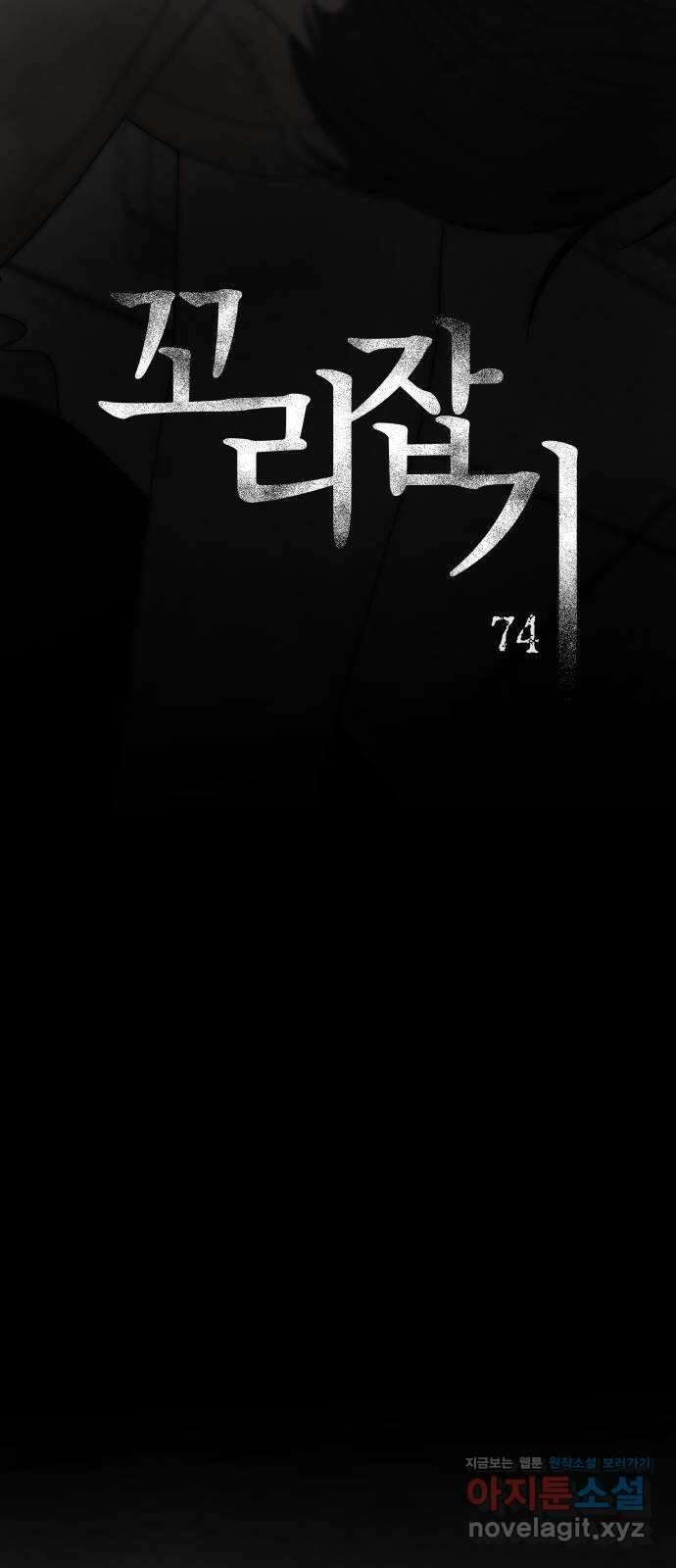 꼬리잡기 74화 14