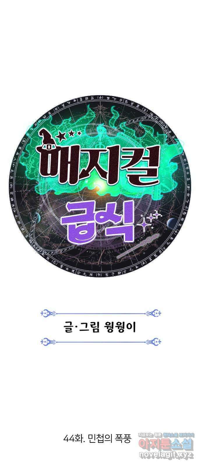 매지컬 급식 44화. 민첩의 폭풍 19