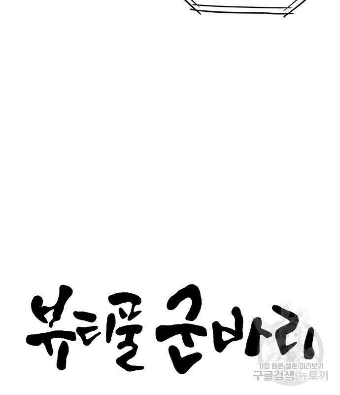 뷰티풀 군바리 362화 23