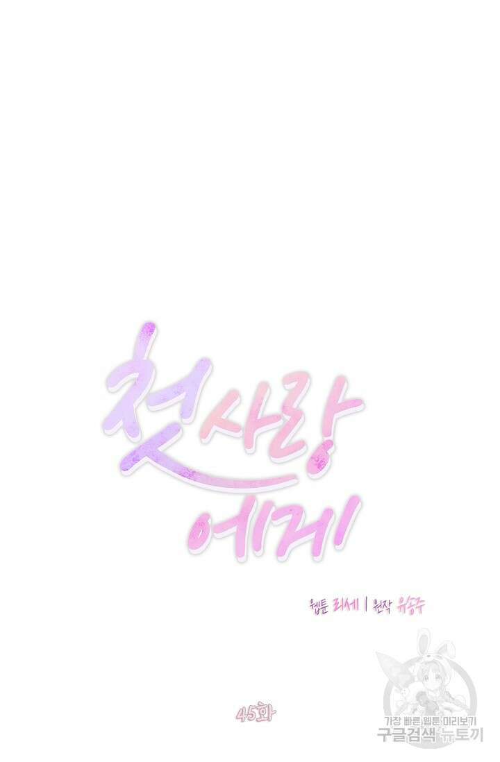 첫사랑에게 45화 20