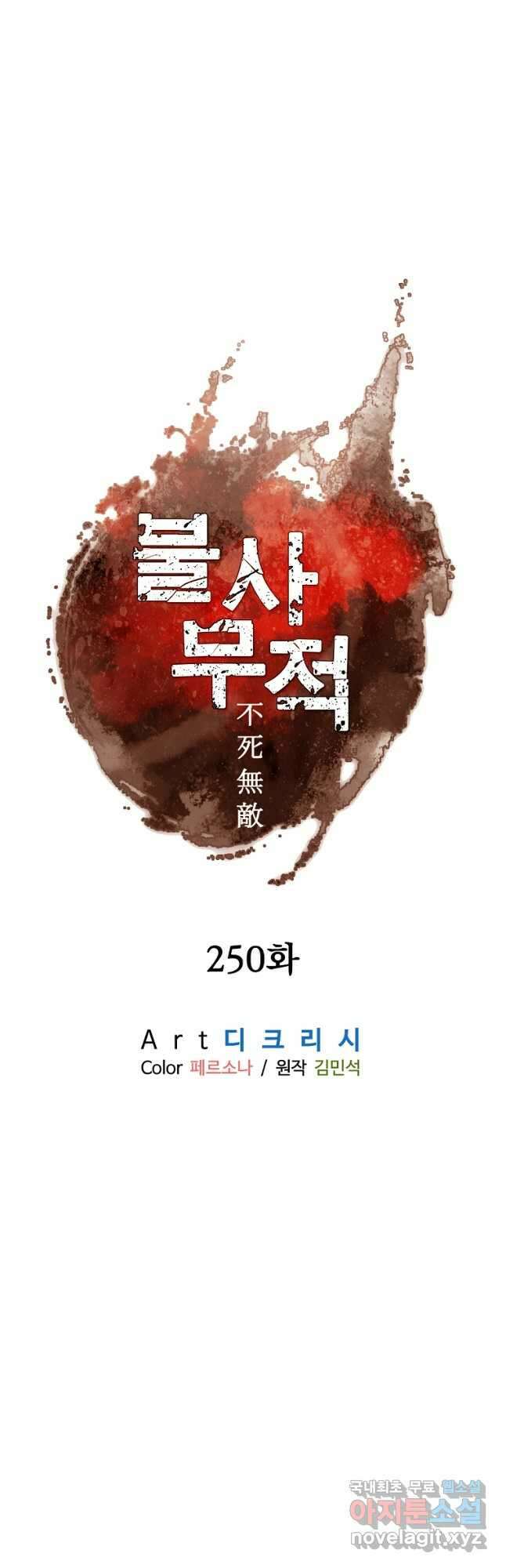 불사무적 250화 34